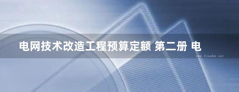 电网技术改造工程预算定额 第二册 电气工程